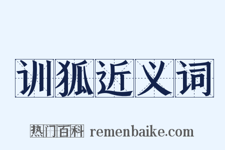 训狐近义词是什么意思的图片